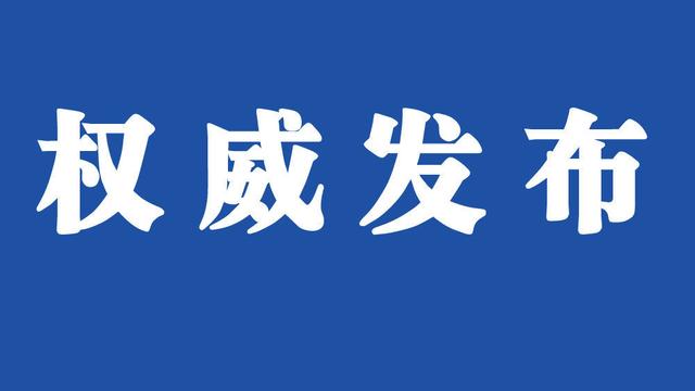 權威發布.jpg